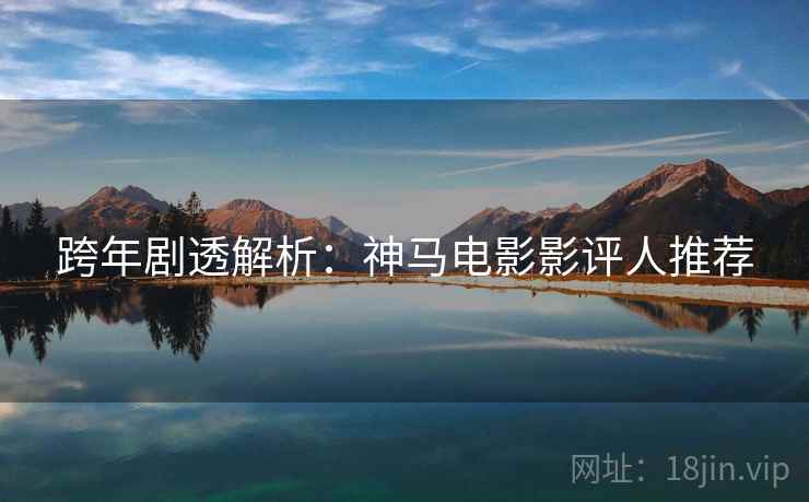 跨年剧透解析:神马电影影评人推荐 第2张 跨年剧透解析:神马电影影评人推荐 第2张