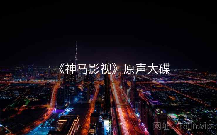 《神马影视》原声大碟