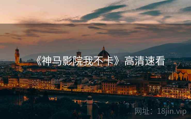 《神马影院我不卡》高清速看