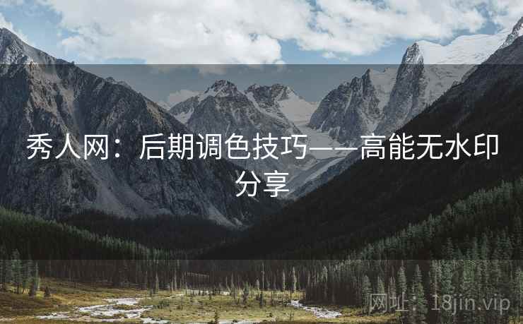 秀人网:后期调色技巧——高能无水印分享
