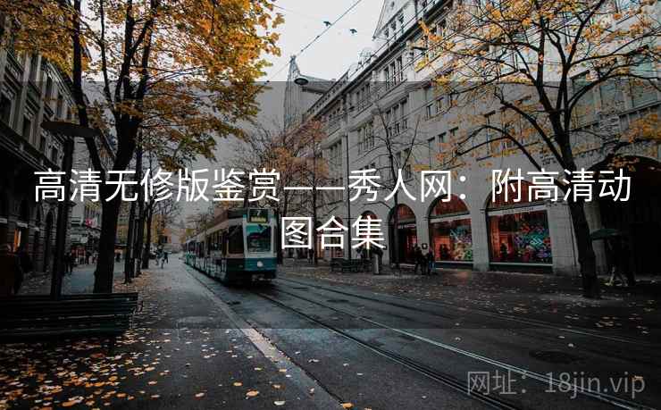 高清无修版鉴赏——秀人网:附高清动图合集